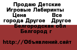 Продаю Детские Игровые Лабиринты › Цена ­ 132 000 - Все города Другое » Другое   . Белгородская обл.,Белгород г.
